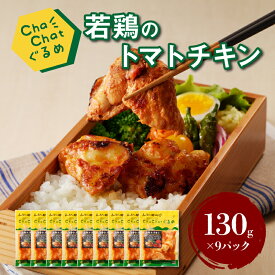 【ふるさと納税】ChaChatぐるめ 若鶏のトマトチキン130g×9パック 簡単調理 時短 味付き 調理済み - 宮崎県産若鶏使用 鶏肉 おかず お惣菜 小分け 真空パック 送料無料【宮崎県木城町】