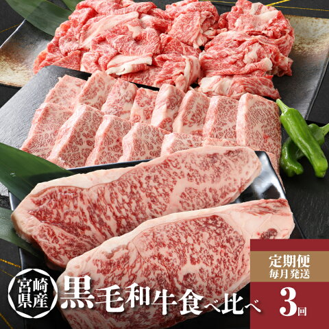 【ふるさと納税】宮崎県産黒毛和牛食べ比べ定期便（3回コース...