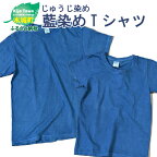 じゅうじ染め・藍染めTシャツ - ファッション メンズ レディース 大人用 ブルー 半袖 おしゃれ 無地 こなれ感 優しい風合い 男性 女性 WM/WL/S/M/L/XL 綿100％ 送料無料【宮崎県木城町】