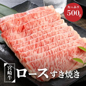 【ふるさと納税】宮崎牛ロースすき焼き 500g×1パック - ブランド牛 国産牛肉 国産黒毛和牛 A4等級A5等級 牛ロース 綺麗なサシ とろけるような食感 和牛ブランド 霜降り肉 すきやき/しゃぶしゃぶ ローススライス 宮崎牛 ロース肉 すき焼き用 冷凍 送料無料 【宮崎県木城町】