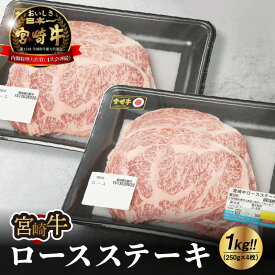 【ふるさと納税】宮崎牛ロースステーキ1kg - 250g×4枚 宮崎牛ステーキ ブランド牛 国産牛肉 国産黒毛和牛 A4等級 A5等級 ロース肉 綺麗なサシ とろけるような食感 和牛ブランド 霜降り肉 ビーフステーキ ファミリー 冷凍 ステーキ肉 送料無料 【宮崎県木城町】