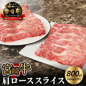 【ふるさと納税】宮崎牛肩ローススライス800g - ブランド牛 すき焼き用 国産牛肉 牛肉の美味しさを堪能 400g×2パック サシが適度に入り、キメが細かくしっかりした肉質 風味豊か 宮崎牛スライス すきやき/しゃぶしゃぶ 肩ロース 冷凍 送料無料 【宮崎県木城町】