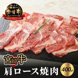 【ふるさと納税】宮崎牛肩ロース焼肉400g - ミヤチク 宮崎牛焼肉 ブランド牛 全国和牛能力共進会において4大会連続「内閣総理大臣賞」を受賞の宮崎牛 キメが細かくしっかりした肉質で風味豊かな宮崎牛 焼き肉/バーベキュー 焼肉用 送料無料 【宮崎県木城町】