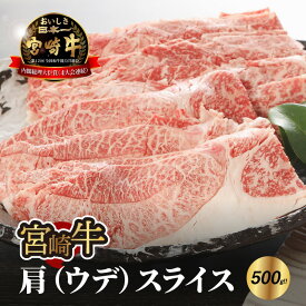 【ふるさと納税】宮崎牛肩（ウデ）スライス500g - 国産牛肉 牛ウデスライス 赤身スライス 濃い味わい しっかり食感 肉巻き 噛みしめる牛肉の旨味 脂身が苦手な方に さっぱり 送料無料【宮崎県木城町】