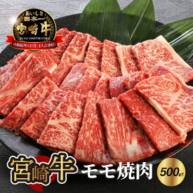 【ふるさと納税】宮崎牛モモ焼肉500g×1 - 宮崎牛焼肉 国産牛肉 赤身肉 焼き肉用カット 牛もも肉 ブランド牛 おうち焼き肉 2人前 夫婦 ヘルシー 脂が苦手な方が食べやすい 少ない脂肪分 しっかりとした歯ごたえ 冷凍 A4またはA5 送料無料 【宮崎県木城町】