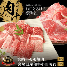 【ふるさと納税】宮崎牛モモ焼肉400gと宮崎県産和牛小間切れ100g - 宮崎牛焼肉 牛肉 国産黒毛和牛 a4/a5 モモ焼き肉カット済み 赤身 おうち焼き肉 約2〜3人前 ミヤチク コマ切れ お弁当のおかずにピッタリ 牛肉セット 送料無料【宮崎県木城町】