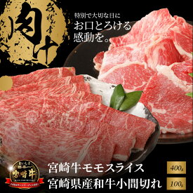 【ふるさと納税】宮崎牛モモスライス400gと宮崎県産和牛小間切れ100g - 宮崎牛スライス 牛肉 a4/a5 国産黒毛和牛 モモ肉スライス 宮崎牛しゃぶしゃぶ/宮崎牛すき焼き 約2人前/約3人前 便利なこま切れ お弁当 おつまみ 送料無料【宮崎県木城町】