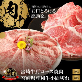 【ふるさと納税】宮崎牛肩ロース焼肉300gと宮崎県産和牛小間切れ100g - 宮崎牛焼肉 牛肉 A4/A5 国産黒毛和牛 カタロース焼き肉 約1人前 1人暮らし コマ切れ おつまみ・お弁当に便利 ミヤチク 牛肉セット 送料無料【宮崎県木城町】