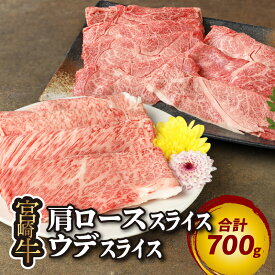 【ふるさと納税】宮崎牛スライスセット(肩ロース・ウデ) - ミヤチク グルメ 肩ローススライス/ウデスライス 赤身肉スライス A5/A4 肩ロース肉 牛しゃぶしゃぶセット 食べ比べセット すき焼き肉セット 国産黒毛和牛 ブランド牛 宮崎牛スライス2種 送料無料 【宮崎県木城町】