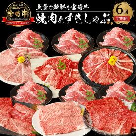 【ふるさと納税】宮崎牛 焼肉とすきしゃぶ6回定期便 - ブランド牛定期便 6ヶ月 肩ロース焼肉/モモ焼肉/ウデ焼肉/ウデスライス/肩ローススライス/モモスライス 焼き肉用 すきやき用 冷凍 全6回 宮崎県産黒毛和牛 しゃぶしゃぶ 送料無料 【宮崎県木城町】