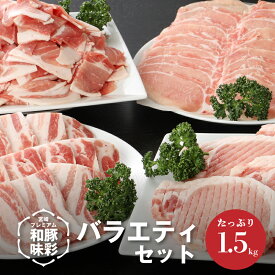 【ふるさと納税】宮崎プレミアム和豚味彩バラエティセット 1.5kg - 豚肉 ローストンカツ用 ロースしゃぶしゃぶ用 豚バラ焼肉用 豚コマ切れ バラ凍結 豚汁/冷しゃぶ/豚カツ 冷凍 ブランドポーク ブランド豚 とんかつ肉 送料無料【宮崎県木城町】