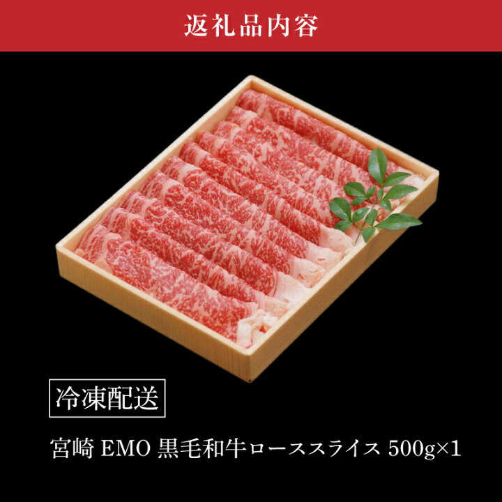 楽天市場】【ふるさと納税】宮崎EMO黒毛和牛 すき焼き用ローススライス 