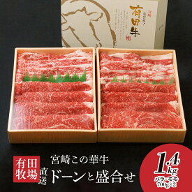 【ふるさと納税】有田牧場直送 この華牛 ドーンと盛合せフリースライス 1.4kg（700g×2）- 安心安全 国産牛肉 有田牧畜 モモ肉・バラ肉 スライス さっぱり 脂少なめ 赤身がうまいこの華牛 オリジナルブランド牛 送料無料【宮崎県木城町】