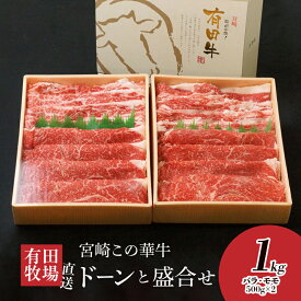 【ふるさと納税】有田牧場直送！この華牛ドーンと盛合せフリースライス 1kg(500g×2) - 国産黒毛和牛 有田牧場 有田牧畜産業 モモ肉・バラ肉 スライス さっぱり 脂少なめ 赤身肉 牛バラスライス モモスライス 冷凍配送 送料無料【宮崎県木城町】