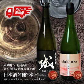 【ふるさと納税】【7日以内に発送！】日本酒2種セット 城・Alabanza - 本数が選べる 720ml 2本/3本/4本 辛口 純米吟醸 甘口 アラバンサ スパークリング日本酒 日本酒飲み比べセット 地酒 クール便 すぐ届く 冷蔵配送 送料無料【宮崎県木城町】