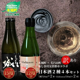 【ふるさと納税】【訳あり】日本酒2種4本セット（城2本・Alabanza2本）令和5年産 木城町・毛呂山町 新しき村友情都市コラボ - 日本酒 飲み比べセット 純米吟醸 城 辛口 不落の城 発泡性日本酒 Alabanza 賛嘆 ほんのり甘口 スパークリング 常温 送料無料【宮崎県木城町】