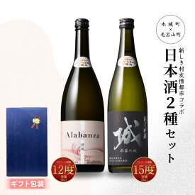 【ふるさと納税】【7日以内に発送！】 【ギフト対応】 日本酒 2種 セット 城 不落の城 Alabanza 720ml 令和8年産 辛口 純米吟醸 甘口 スパークリング 飲み比べセット お酒 父の日 冷蔵配送 スピード配送便 送料無料 【宮崎県木城町】