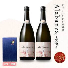【ふるさと納税】【7日以内に発送！】 【ギフト対応】 スパークリング 日本酒 Alabanza 720ml × 2本 令和8年産 甘口 ちほのまい 女子会 プレゼント ギフト 贈り物 贈答用 お酒 冷蔵配送 スピード配送便 送料無料 【宮崎県木城町】