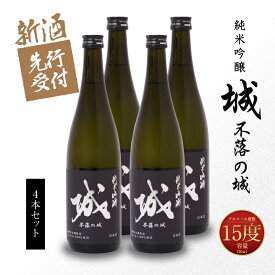 【ふるさと納税】【先行予約】令和8年産 木城町・毛呂山町 新しき村友情都市コラボ 日本酒 純米吟醸「城 〜不落の城〜」4本 - 香りを抑えたスッキリ辛口 木城町産酒米を使用した『日本酒プロジェクト』先行受付 送料無料 【宮崎県木城町】