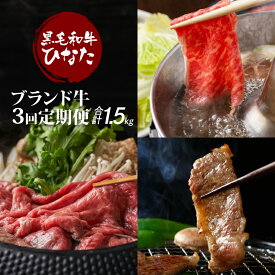 【ふるさと納税】3回定期便 宮崎県産ブランド牛「黒毛和牛ひなた」 - お肉の定期便 3ヵ月 国産黒毛和牛定期便 牛モモスライス/バラ焼肉/肩ローススライス 赤身肉 バラ肉 すき焼き肉/焼き肉用/しゃぶしゃぶ肉 冷凍配送 トレー 3ヶ月定期便 送料無料【宮崎県木城町】