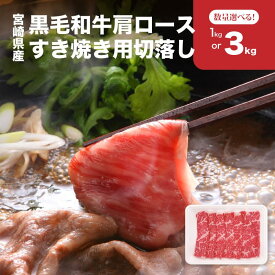 【ふるさと納税】宮崎県産黒毛和牛肩ロースすき焼き用切落しセット - 1kg/3kg 国産牛肉 肩ロース肉 すきやき用 切り落とし 1パック250g 小分け 家庭料理 しゃぶしゃぶ/すきしゃぶ/牛すき煮/牛丼 キメが細かくしなやかな肉質 冷凍配送 送料無料 【宮崎県木城町】