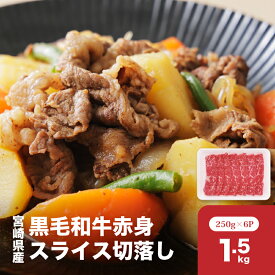 【ふるさと納税】宮崎県産黒毛和牛赤身スライス切落し1.5kgセット - 牛肉 切り落とし 赤身 1パック250g 小分け 国産黒毛和牛 赤身肉スライス 肉じゃが/チンジャオロース/牛丼 お弁当・夜ご飯のおかずに大活躍 ストック 冷凍配送 送料無料 【宮崎県木城町】