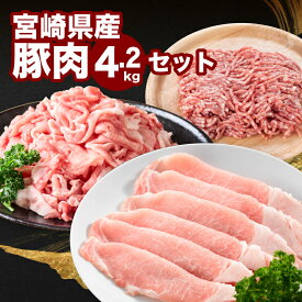 【ふるさと納税】1パック200g〜 豚肉4.2kg小分け詰め合わせセット - 宮崎県産豚肉 切り落とし/挽肉/ロース又は肩ローススライス 冷凍配送 ジューシーな肉質 3種類の豚肉 詰め合わせセット バラエティセット 豚肉セット お弁当のおかず 一人暮らし 送料無料 【宮崎県木城町】
