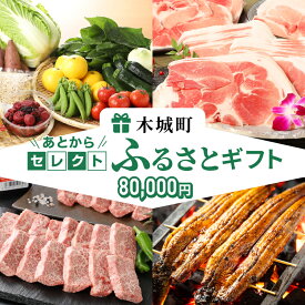 【ふるさと納税】あとからセレクト【ふるさとギフト】 8万円 - 宮崎牛/牛肉/豚肉/鶏肉/お惣菜/おかず/クラフトジン/日本酒/出汁/うどん/地鶏/訳あり/スイーツ 後から選べる ゆっくり選ぶ あとから選べる 送料無料【宮崎県木城町】