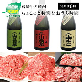 【ふるさと納税】【定期便6回】宮崎牛と焼酎 ちょこっと特別なおうち時間 - 肉と焼酎の定期便 お酒 いも焼酎/麦焼酎/米焼酎 ブランド牛 牛肉 バラ肉切落しすき焼き用/切り落とし/モモ肉しゃぶしゃぶ用 6ヶ月定期便 6回定期便 飲み比べ 送料無料 【宮崎県木城町】