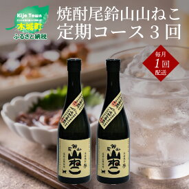 【ふるさと納税】焼酎尾鈴山 山ねこ 720ml×2本【3回定期便】 - 本格芋焼酎 いも焼酎 お酒 おしゃれ アルコール度数25度 甘藷由来の柑橘のような爽やかさ 芋の甘さ 麹の香ばしい香り すっきりとした口当たり 3ヶ月定期便 送料無料 【宮崎県木城町】