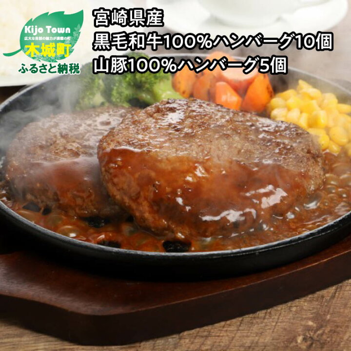 楽天市場 ふるさと納税 宮崎県産黒毛和牛100 ハンバーグ10個 宮崎県産 自社ブランド豚 山豚100 ハンバーグ５個セット 国産牛肉ハンバーグ 豚肉ハンバーグ 季じょん山豚 ブランドポーク 加工品 焼くだけ 冷凍ハンバーグ 送料無料 K16 0041 宮崎県木城町