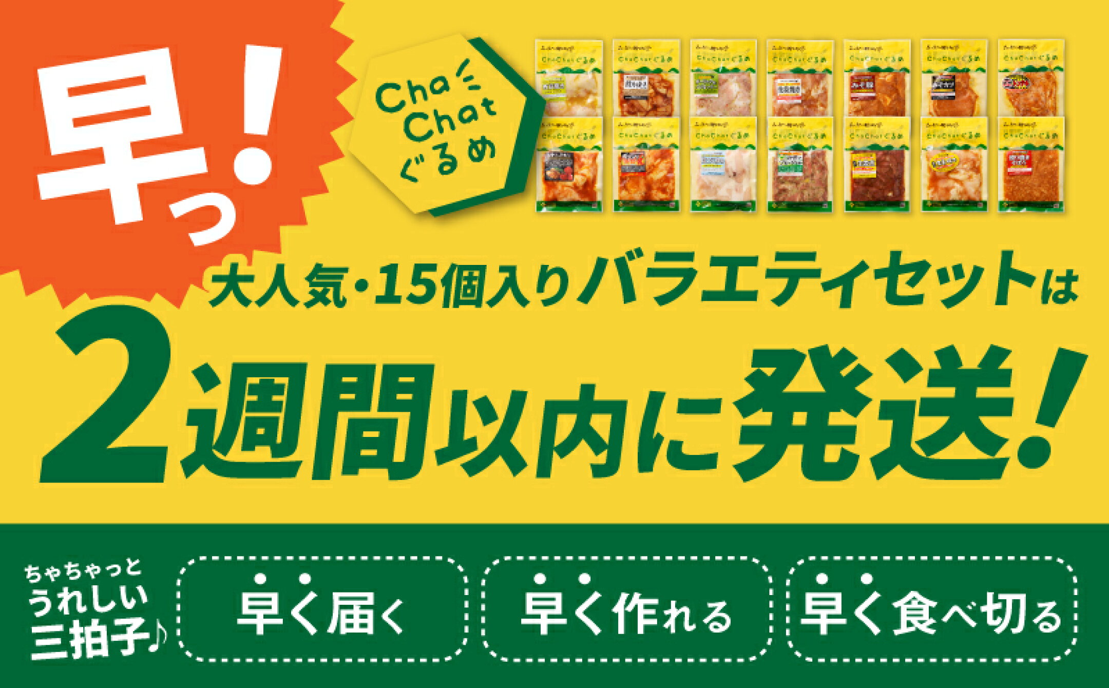 ChaChatぐるめ 15個バラエティセット