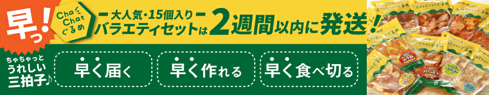 ChaChatぐるめ 15個バラエティセット