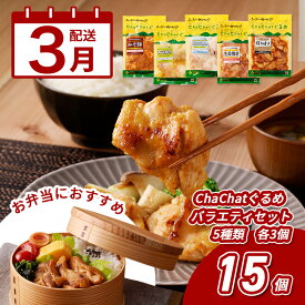 【ふるさと納税】3月配送★ChaChatぐるめ 15個バラエティセット - お弁当のおかず 簡単調理 時短 調理済み みそ豚 5種類×3 真空 国産豚肉 国産若鶏 お惣菜 お総菜 冷凍 焼くだけ 一人暮らし 3月発送 3月お届け 送料無料【宮崎県木城町】