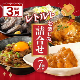 【ふるさと納税】3月配送★お楽しみ福袋 レトルト詰め合わせ7パックセット - 4種類のレトルト食品 パウチ レトルトカレー/牛丼の具/ハンバーグカレー/炭火焼き 常温保存 1人暮らし 湯煎調理 常温保存 ご当地グルメ 3月発送 3月お届け 送料無料【宮崎県木城町】