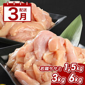 【ふるさと納税】3月配送★宮崎県産若鶏ササミ 小分け - お試し1.5kg/3kg/大容量6kg 国産 鶏肉 ササミ肉 小分け 低カロリー/高たんぱく ヘルシー 健康志向 さっぱり 筋トレ 体づくり 真空パック 冷凍 脂身が苦手な方に 送料無料 【宮崎県木城町】