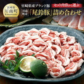 【ふるさと納税】※セット内容から選ぶ※ 宮崎県産ブランド豚 川南町産「尾鈴豚」詰め合わせ - カタロース しゃぶ用 骨付きフランク あらびきウインナー 生ハム ロース 4種セット 宮崎県産 豚肉 肉 肉加工品 詰合せ 送料無料