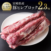 宮崎県産 豚 ヒレ ブロック ５本 ミヤチク