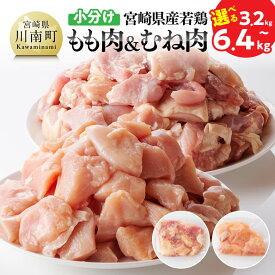 【ふるさと納税】※内容量が選べる※【小分け】宮崎県産 若鶏 もも肉＆むね肉 - 肉 鶏肉 カット済み 小分け 国産 九州産 宮崎県産 川南町産 真空パック トレイレス まな板不要 チキン南蛮 唐揚げ カレー シチュー 食べ比べ 送料無料