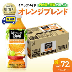 【ふるさと納税】 ※本数と回数が選べる※ コカ・コーラ ミニッツメイド「オレンジブレンド」 350mlPET - 飲料 PET 長期保存 九州 宮崎県産 川南町 送料無料 C11125-ss C11126-ss C11127-ss C11125 C11126 C11127 C11125t3 C11126t3 C11127t3