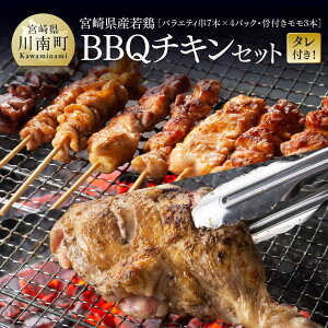 【ふるさと納税】 宮崎県産若鶏 BBQチキンセット(バラエティセット串7本×4P・骨付きモモ3本)タレ付き! - 肉 鶏肉 串 骨付き バーベキュー 九州産 川南町 おうちごはん 送料無料 C06904