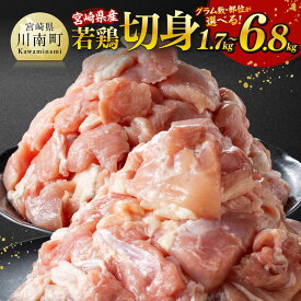 【ふるさと納税】【小分け】 ※グラム数・部位が選べる※【小分け】宮崎県産若鶏切身1.7kg〜6.8kg - 宮崎県産 真空パック 国産 九州産 若鶏 鶏肉 宮崎県 肉 もも肉 むね肉 カット済み 小分け 鶏もも 唐揚げ カレー 鍋 川南町 送料無料 C12023-C12030