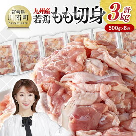 【ふるさと納税】 九州産若鶏　若鶏もも切身3kg（500g×6袋） - 肉 鶏肉 鶏 肉 もも 小分け 冷凍 カット済み カット 切身 パック セット 一口サイズ 便利 時短 簡単調理 鮮度満点！ 鶏天 唐揚げ からあげ 国産 九州産 送料無料 宮崎県川南町 C00713