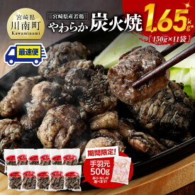 【ふるさと納税】【手羽元500gあり・なしが選べる】【発送月が選べる】 宮崎県産若鳥 やわらか炭火焼 計1.65kg(150g×11袋) - 鶏 肉 鶏肉 鳥 九州産 宮崎県産 小分け おつまみ 晩酌 炭火焼き 炭火焼鳥 やわらかい 簡単 便利 お手軽 送料無料 宮崎県川南町 C00901 C00903