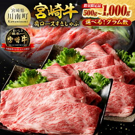 【ふるさと納税】※発送月・グラム数が選べる※ ※数量限定※ 宮崎牛 肩ロース すきしゃぶ 500g〜1000g - 肉 牛肉 すき焼き しゃぶしゃぶ 焼きしゃぶ 国産 九州産 宮崎県産 黒毛和牛 スライス 期間限定 ミヤチク 宮崎県川南町 C00625 C00626 C00656 C00657 C00658 C00659