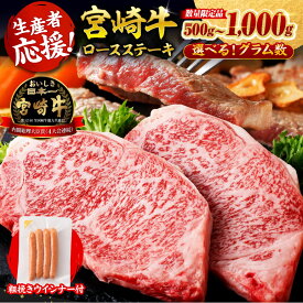 【ふるさと納税】※発送時期・グラムが選べる※ 生産者応援！宮崎牛 ロースステーキ2枚500g〜4枚1kg+粗挽きウインナー90g - 数量限定 肉 牛肉 国産 宮崎県産 BBQ 焼肉 黒毛和牛 宮崎牛 畜産農家応援 ウインナー 宮崎県 川南町 C00622 C00623 C00648 C00649 C00650 C00651