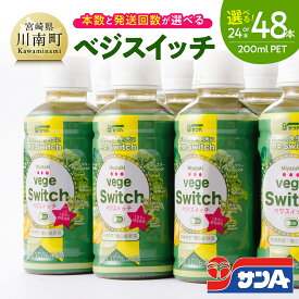 【ふるさと納税】※本数・回数が選べる※ サンA ベジスイッチPET200ml - 宮崎県産の緑野菜をたっぷり使用 送料無料【野菜飲料・野菜ジュース・ミックスジュース・飲料類・セット・ジュース