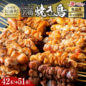 【ふるさと納税】※セット内容・ 発送時期が選べる※ 宮崎県産若鶏 やきとり - 国産 宮崎県産 鶏肉 肉 焼き鳥 串セット 小分け イベント 惣菜 BBQ 焼肉 焼き肉 バーベキュー キャンプ やきとり 送料無料 川南町