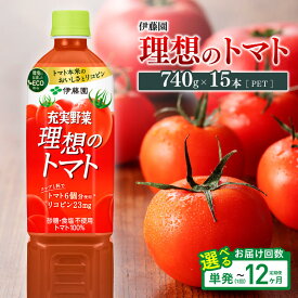 【ふるさと納税】※回数が選べる※PET理想のトマト740g - 伊藤園 野菜飲料 野菜ジュース 飲料類 セット ジュース ソフトドリンク ケース PET ペットボトル 野菜 とまと 美容 健康 備蓄お中元 ギフト プレゼント お歳暮 お年賀 送料無料 宮崎県 川南町