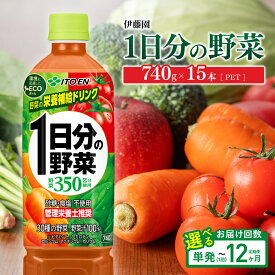 【ふるさと納税】※回数が選べる※ 伊藤園 1日分の野菜 740g - ペットボトル 野菜汁100% 長期保存 備蓄 野菜飲料・野菜ジュース・ミックスジュース・飲料類・セット・ジュース ソフトドリンク ケース お中元 ギフト プレゼント お歳暮 お年賀 贈り物